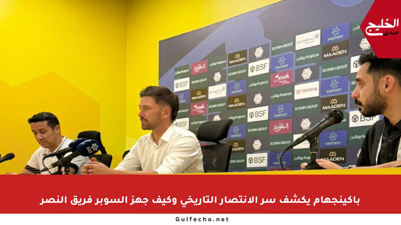 باكينجهام يكشف سر الانتصار التاريخي وكيف جهز السوبر فريق النصر
